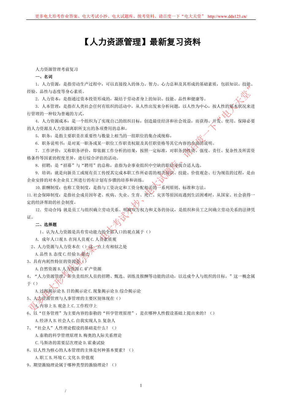 人力资源管理资料.doc_第1页