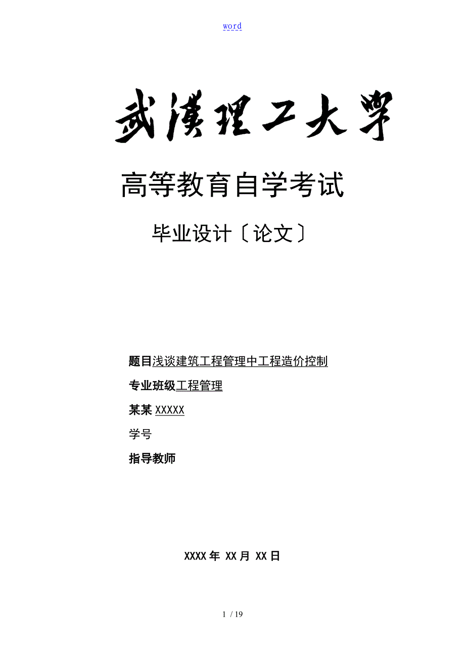 毕业论文工程管理系统浅谈论建筑工程管理系统中工程造价控制_第1页