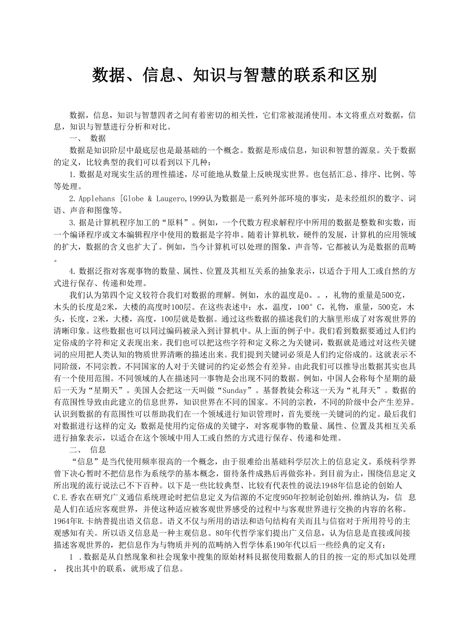 据、信息、知识与智慧的联系和区别_第1页