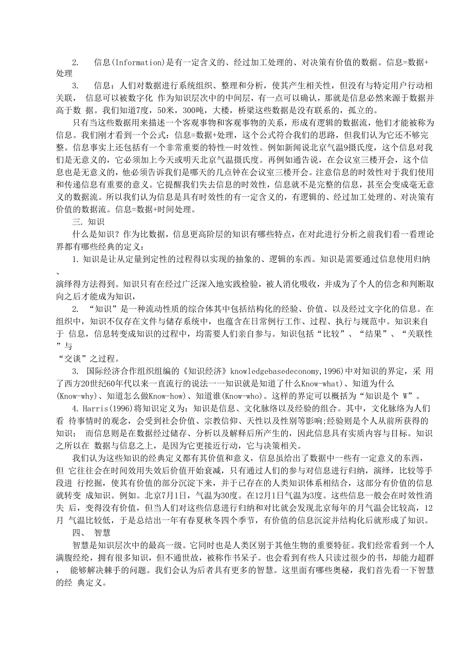 据、信息、知识与智慧的联系和区别_第2页