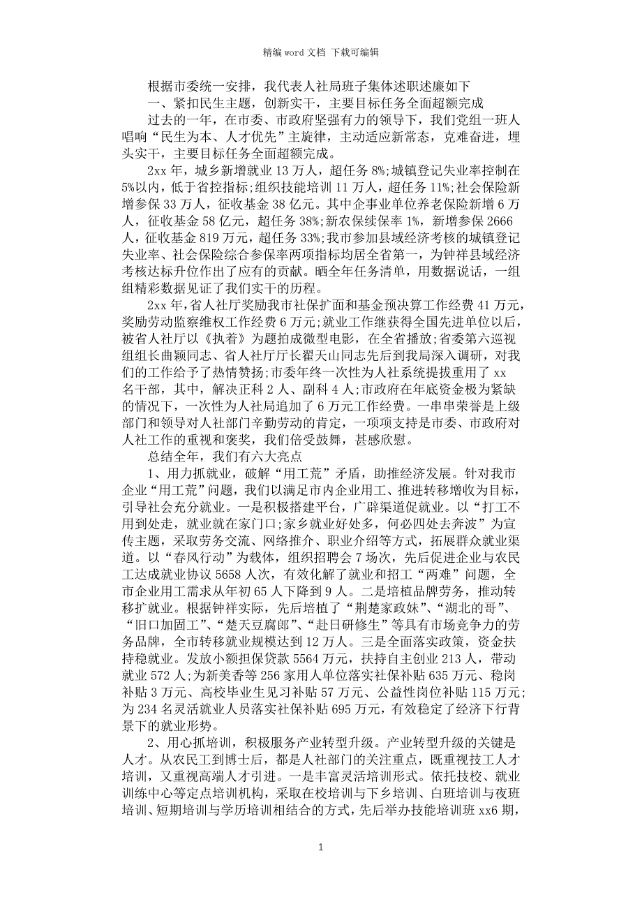 2021年人社局班子集体述职述廉报告范文_第1页