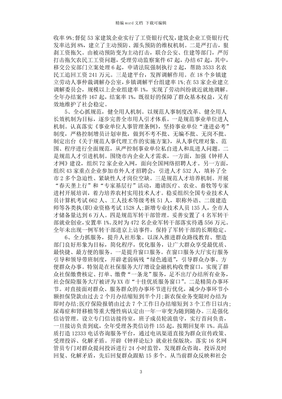 2021年人社局班子集体述职述廉报告范文_第3页