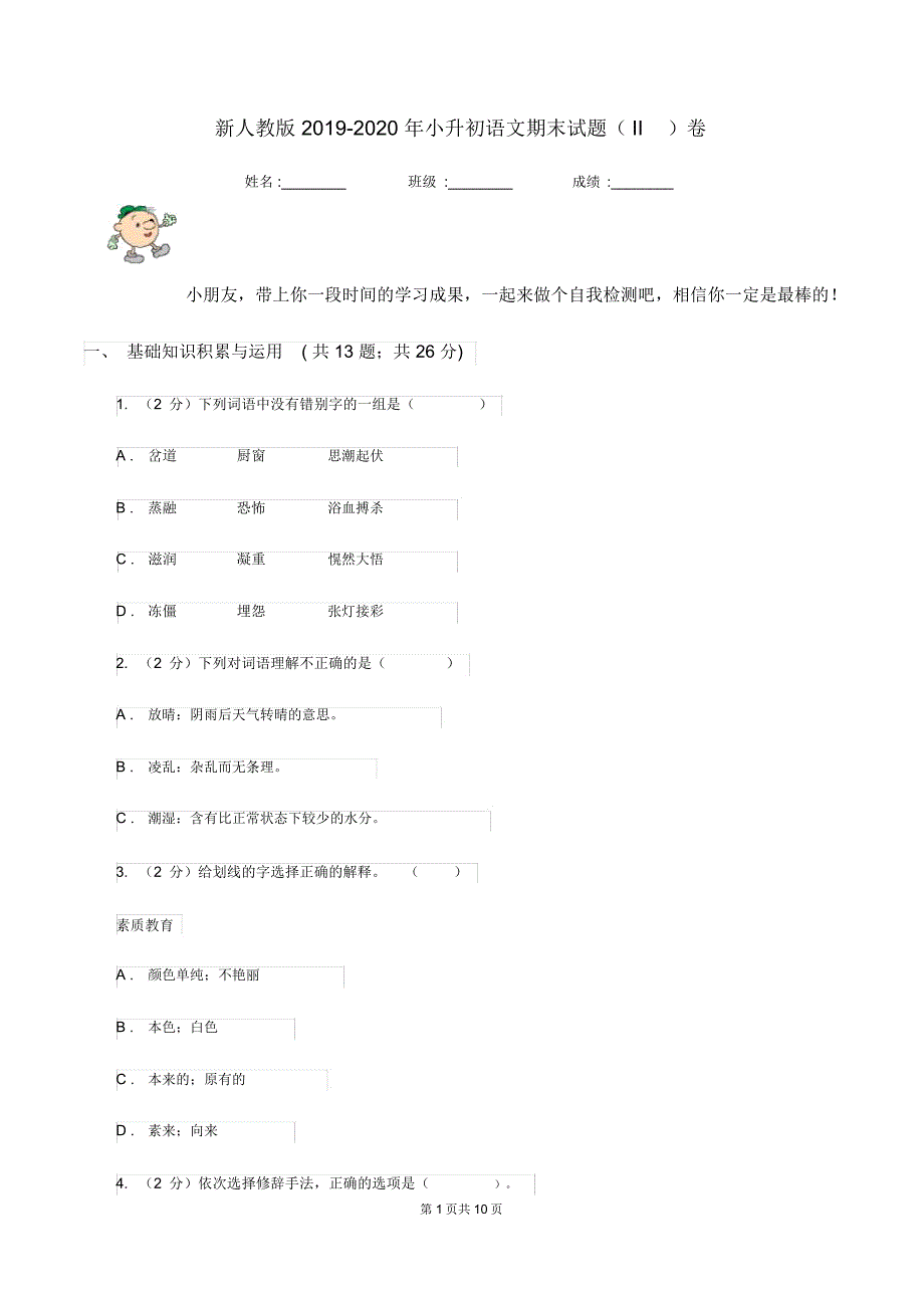 新人教版2019-2020年小升初语文期末试题(II)卷_第1页