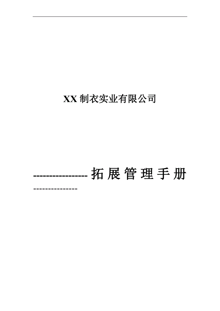 XX制衣公司拓展管理手册_第1页