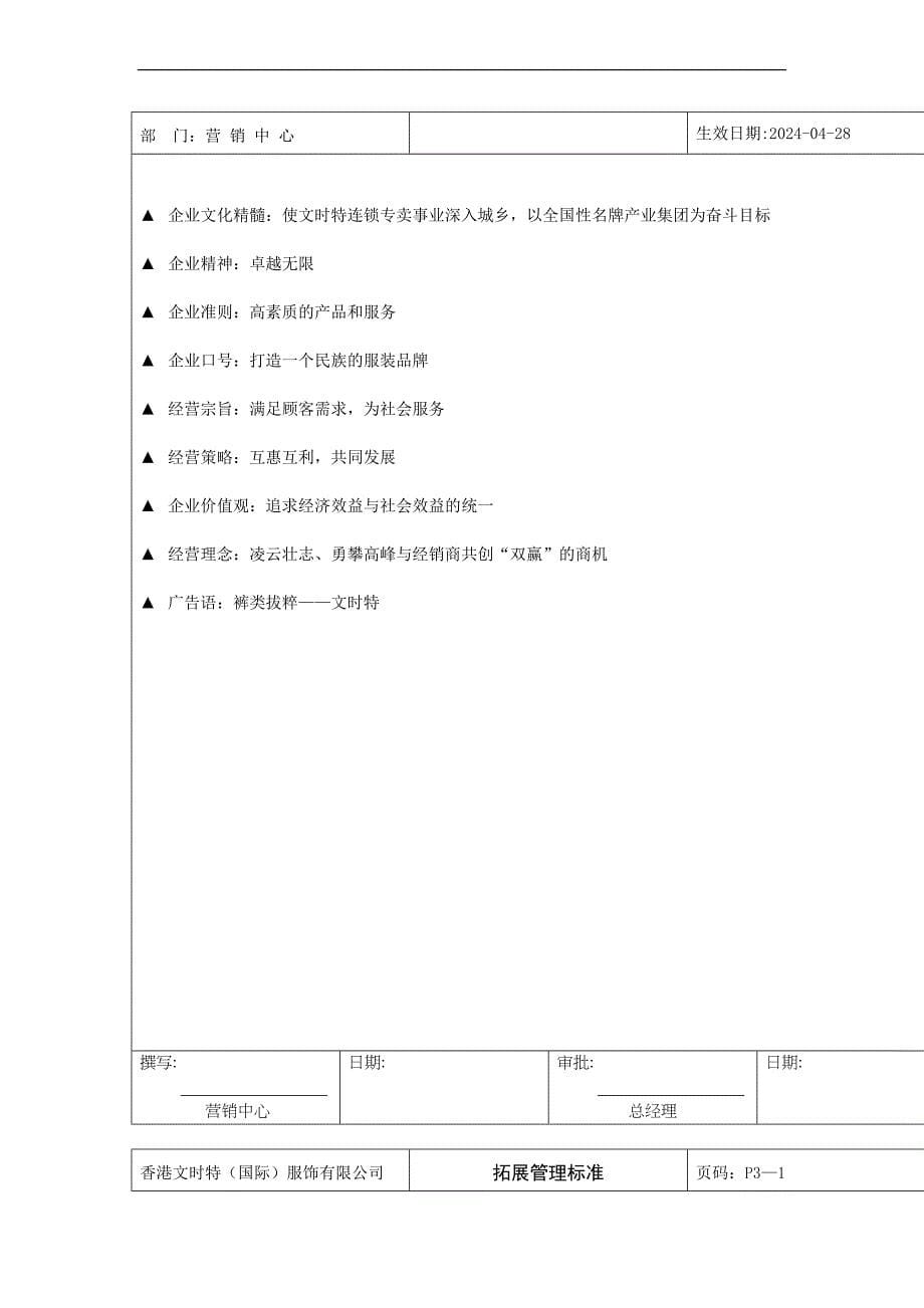 XX制衣公司拓展管理手册_第5页