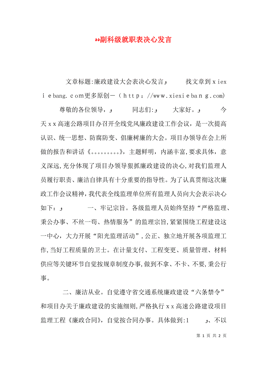 副科级就职表决心发言_第1页