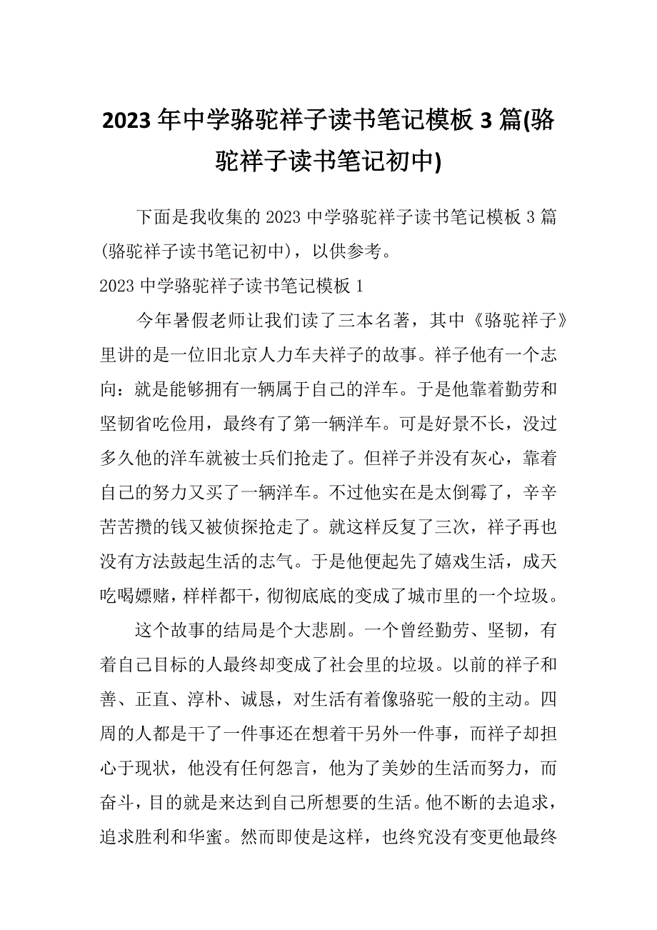 2023年中学骆驼祥子读书笔记模板3篇(骆驼祥子读书笔记初中)_第1页