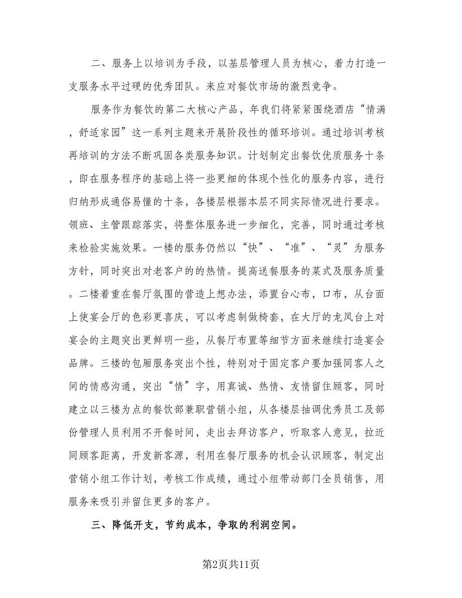 2023年餐饮部年度工作计划标准模板（4篇）_第2页