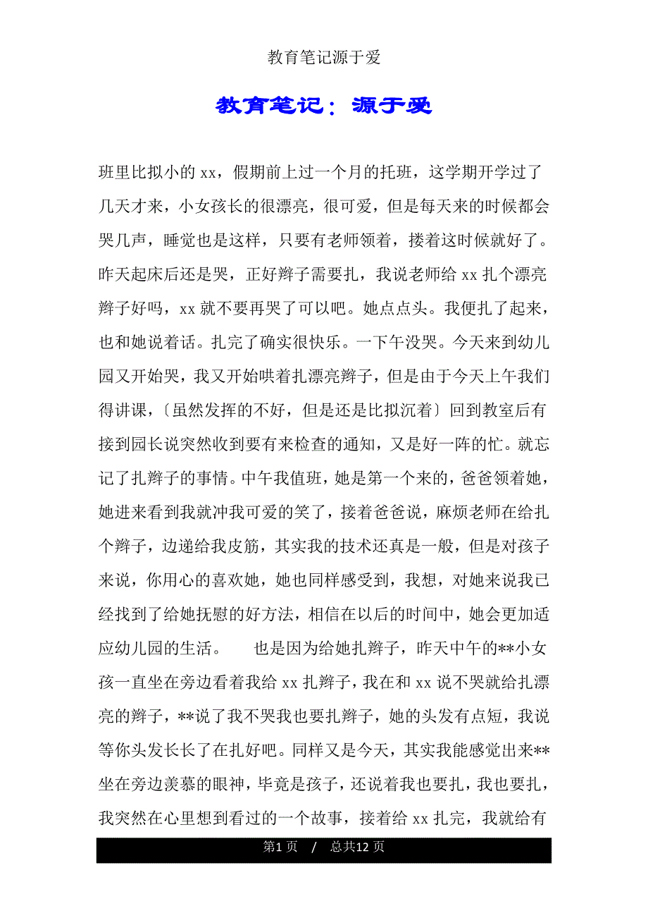 教育笔记源于爱.doc_第1页