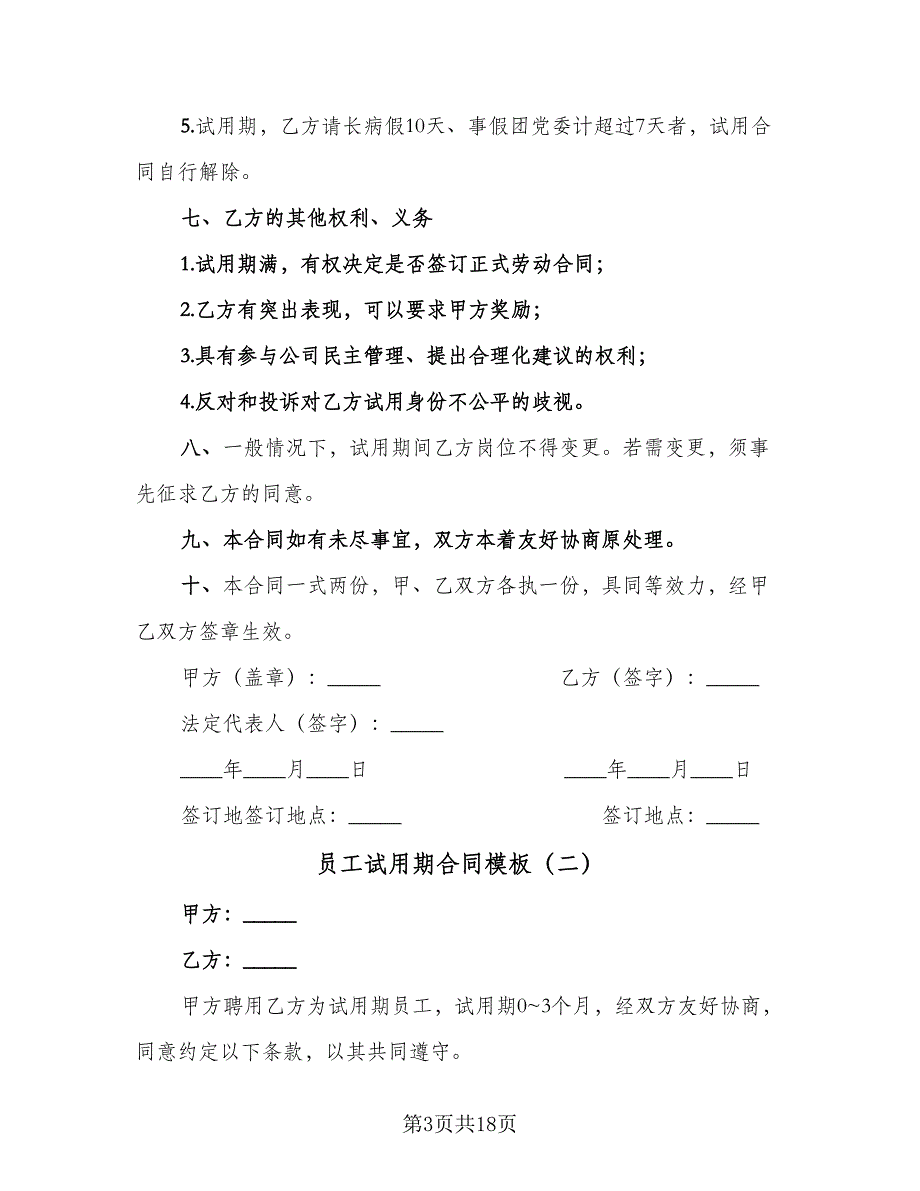 员工试用期合同模板（5篇）.doc_第3页