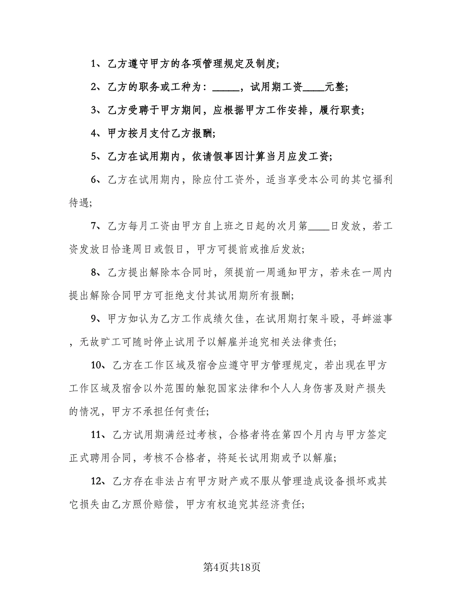 员工试用期合同模板（5篇）.doc_第4页