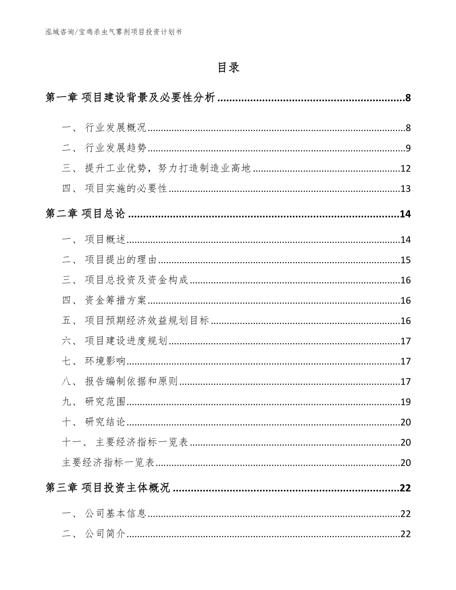 宝鸡杀虫气雾剂项目投资计划书参考模板_第2页