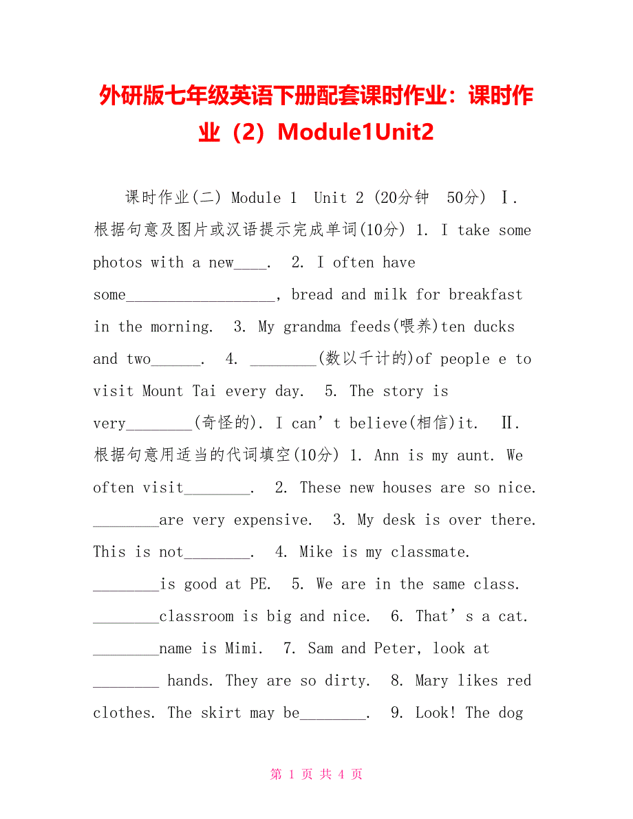 外研版七年级英语下册配套课时作业：课时作业（2）Module1Unit2_第1页