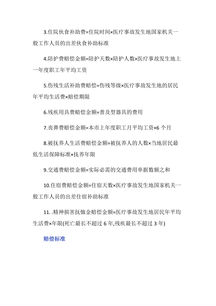 最新医疗事故赔偿的计算公式是什么-_第2页