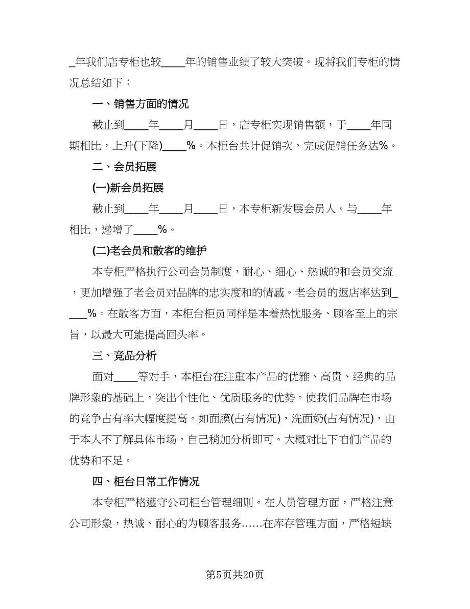 销售员年终工作总结参考样本（九篇）.doc_第5页