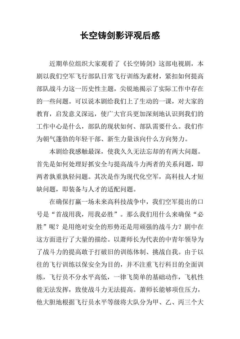 2019长空铸剑影评观后感.docx_第1页