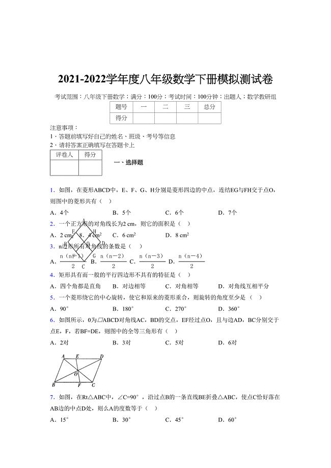 2021-2022学年度八年级数学下册模拟测试卷-(3594).docx