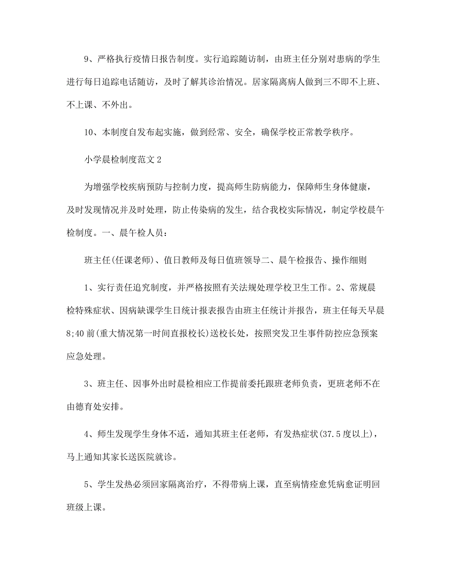 学校晨检制度4篇范文_第3页