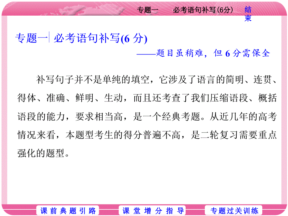 专题一必考语句补写6分题目虽稍难但6分需保全_第1页