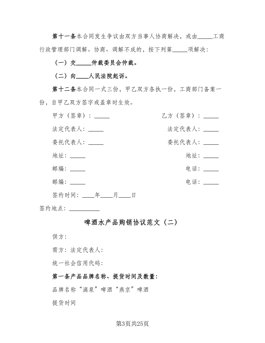 啤酒水产品购销协议范文（9篇）_第3页