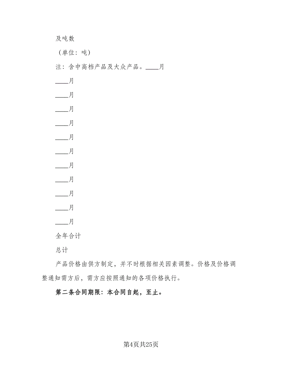 啤酒水产品购销协议范文（9篇）_第4页