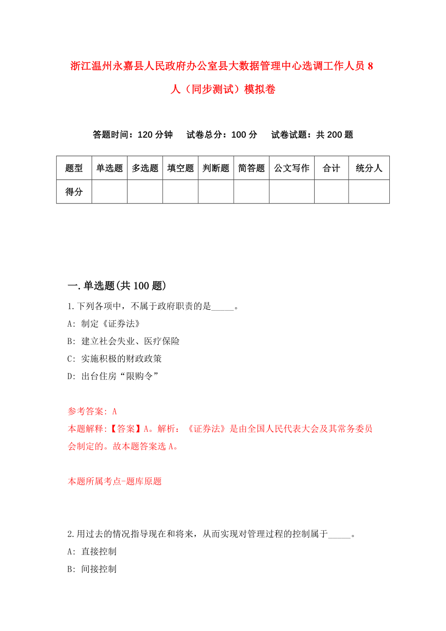 浙江温州永嘉县人民政府办公室县大数据管理中心选调工作人员8人（同步测试）模拟卷[3]_第1页