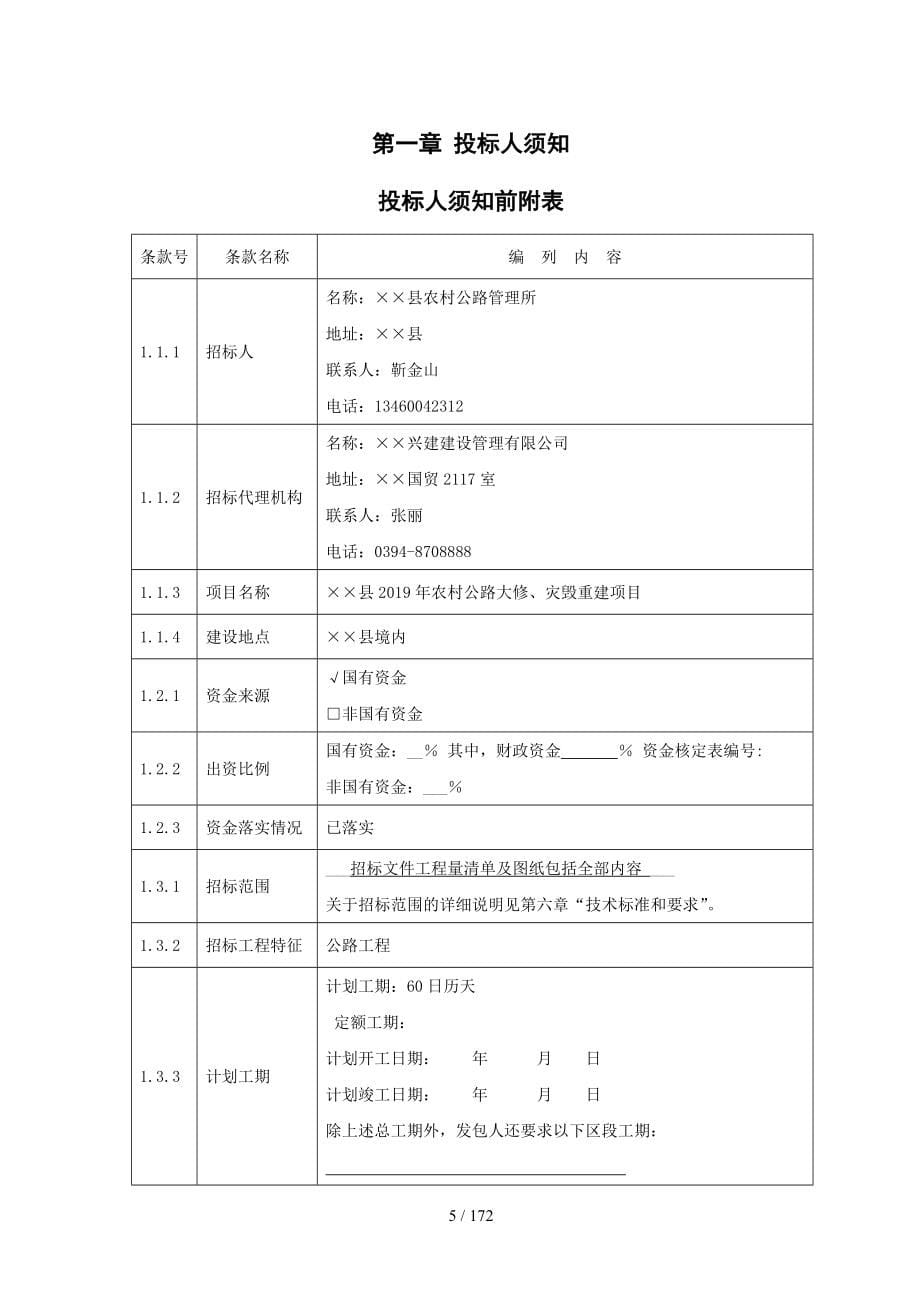 公路工程示范施工招标文件参考模板范本.doc_第5页