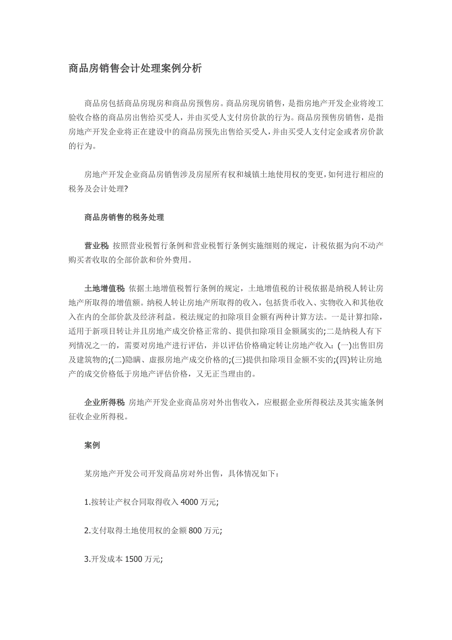 商品房销售会计处理案例分析.doc_第1页