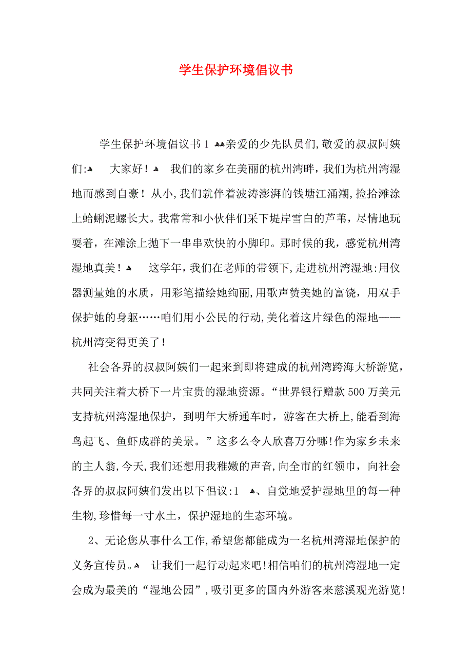 学生保护环境倡议书_第1页