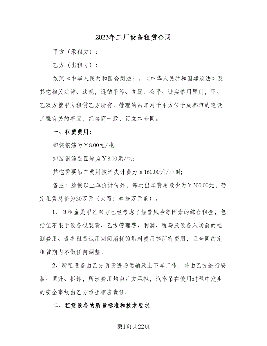 2023年工厂设备租赁合同（5篇）.doc_第1页