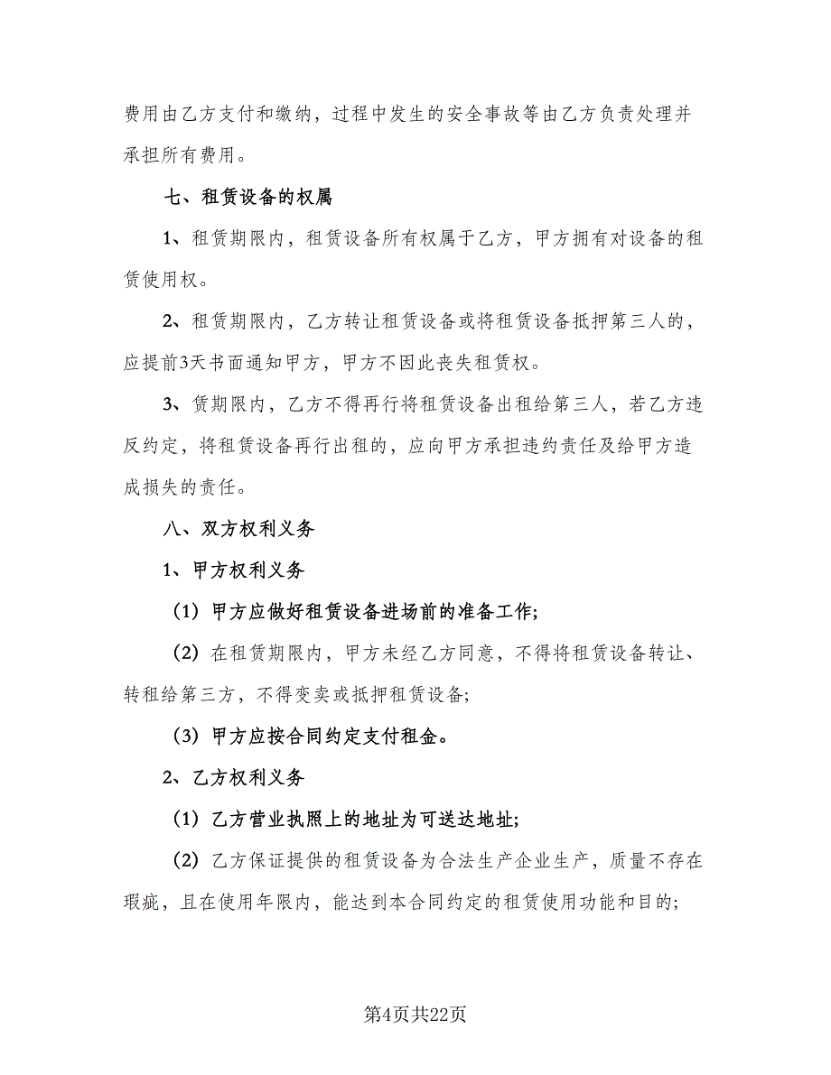 2023年工厂设备租赁合同（5篇）.doc_第4页