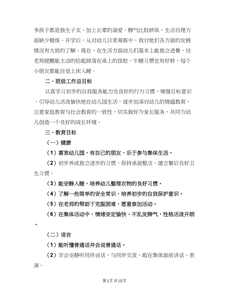 小班班级教学计划（四篇）_第4页