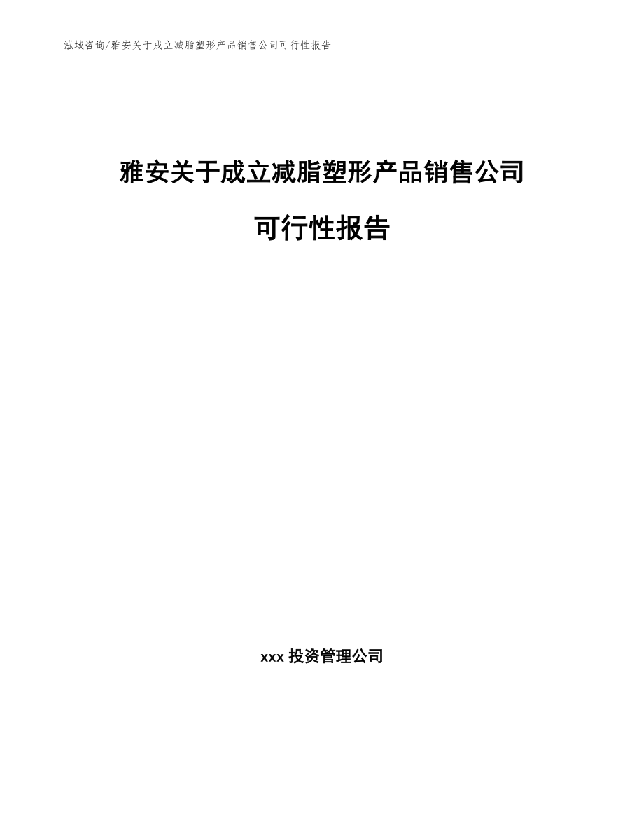 雅安关于成立减脂塑形产品销售公司可行性报告_第1页