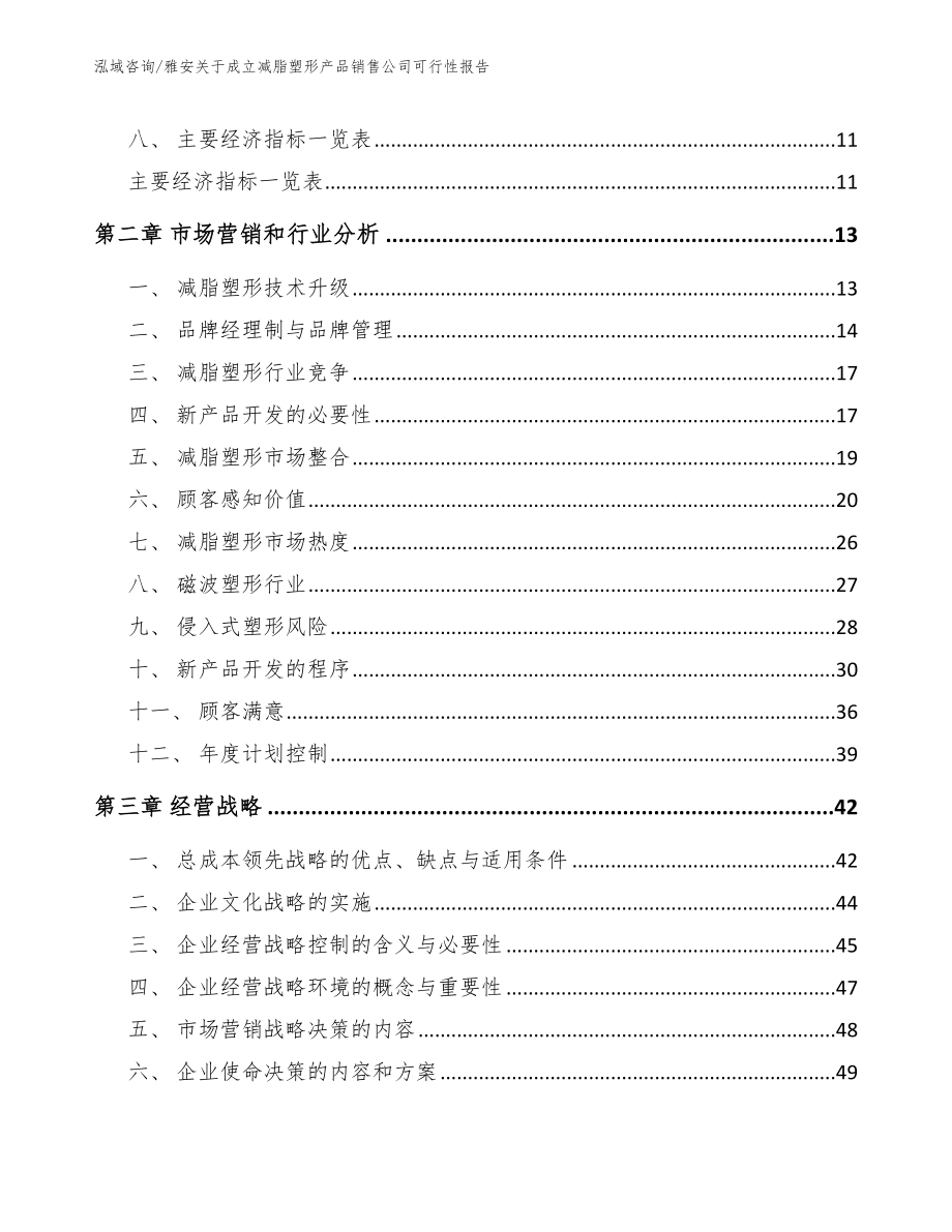 雅安关于成立减脂塑形产品销售公司可行性报告_第4页