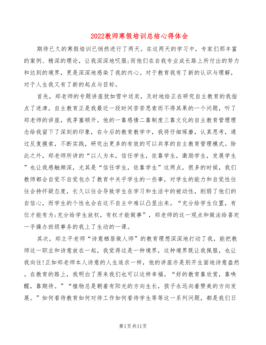 2022教师寒假培训总结心得体会_第1页