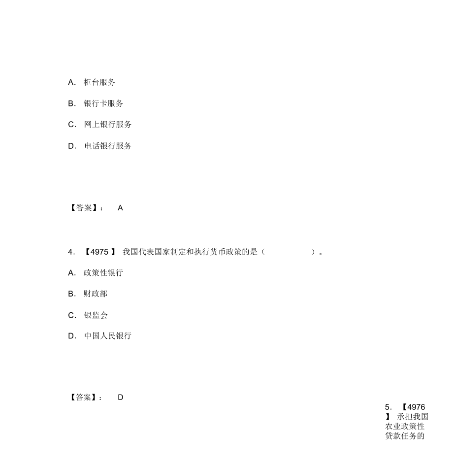 银行金融基础知识考试题库_第3页