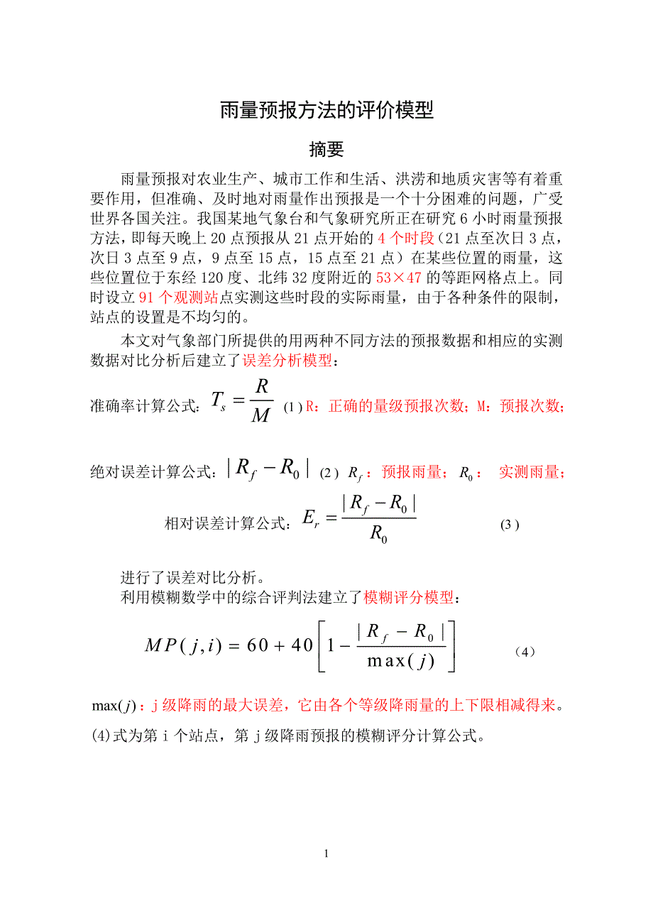 雨量预报方法的评价_第1页