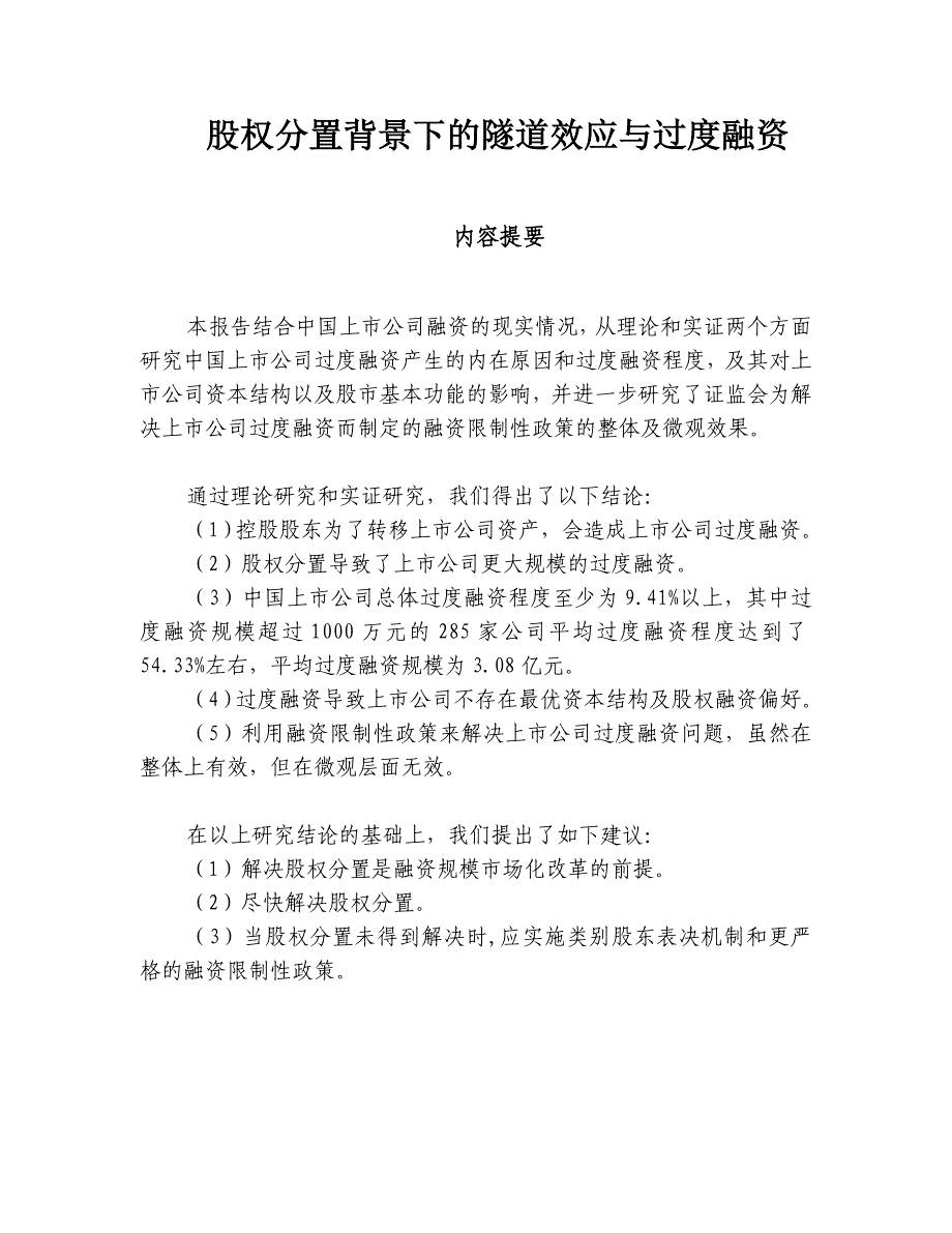 (简体)股权分置背景下的隧道效应与过度融资_第1页