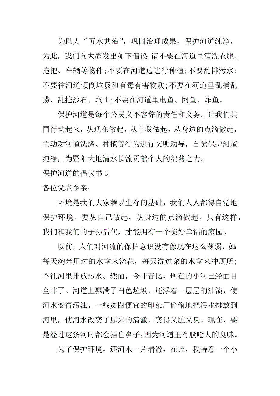 保护河道的倡议书6篇(关于保护河道的建议)_第3页