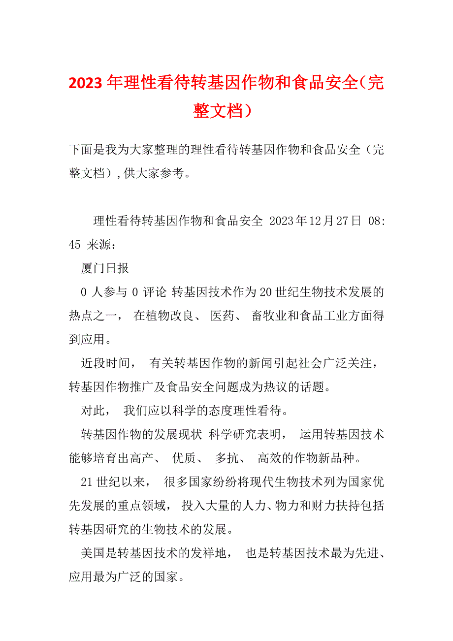 2023年理性看待转基因作物和食品安全（完整文档）_第1页