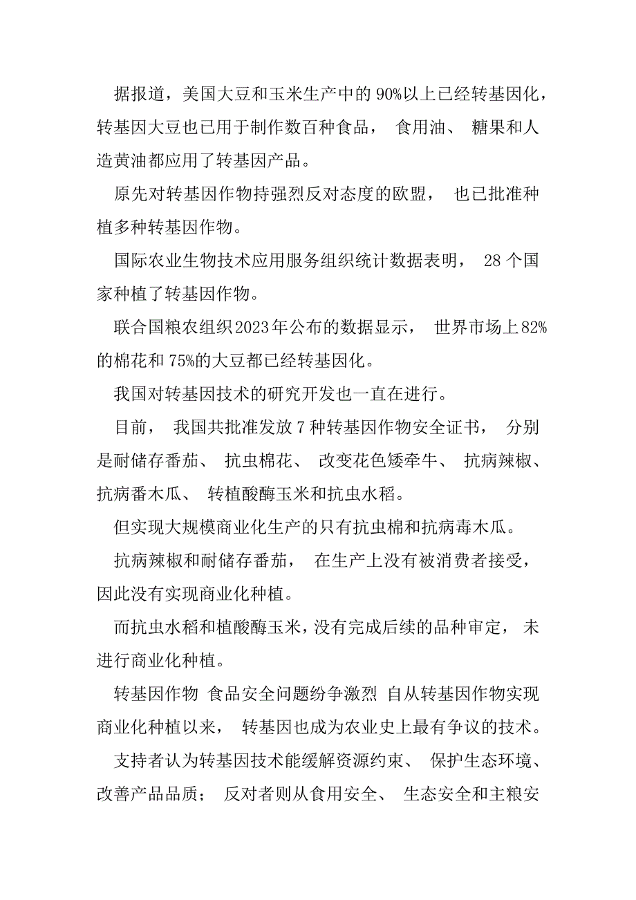 2023年理性看待转基因作物和食品安全（完整文档）_第2页