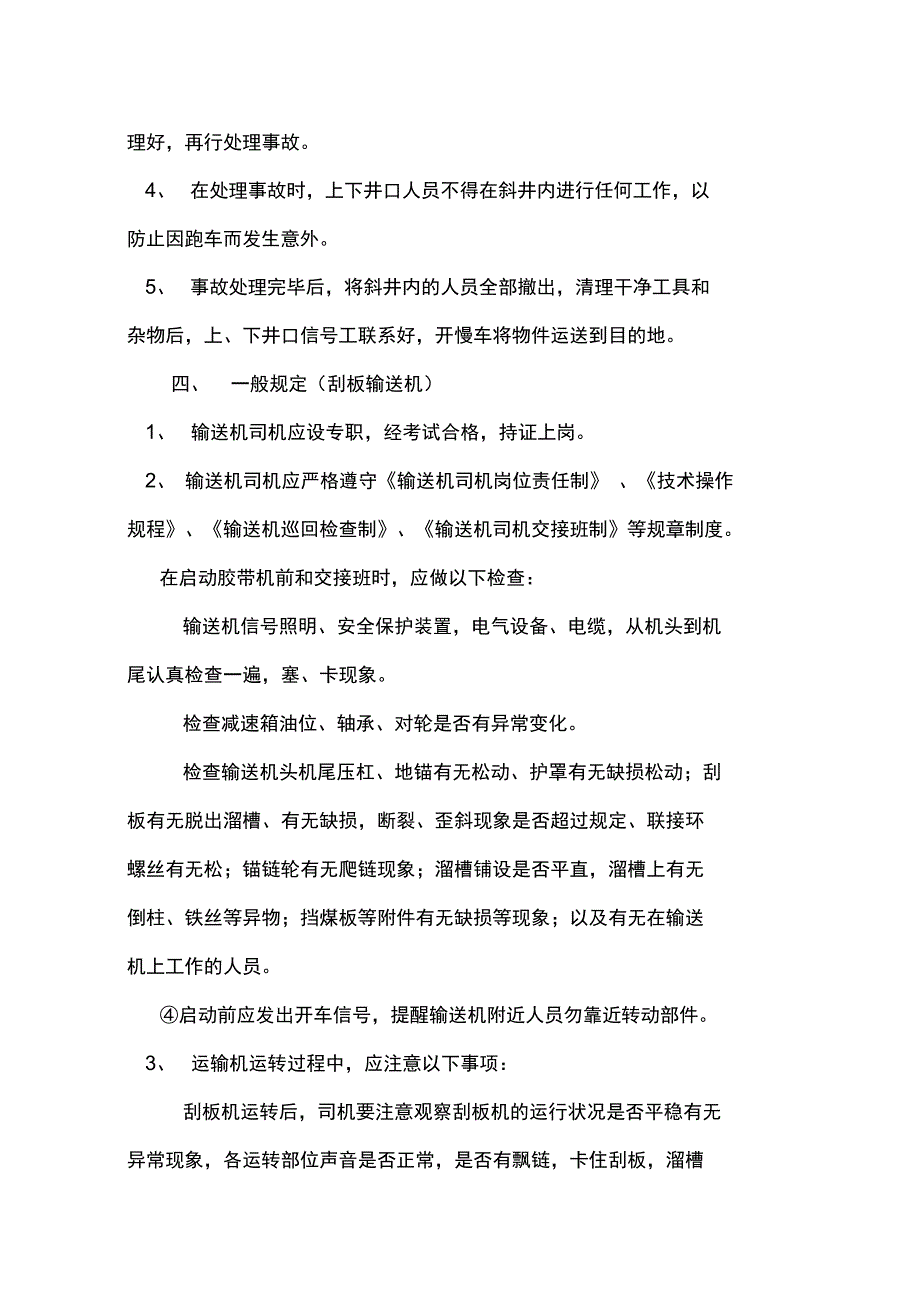 煤矿运输安全技术措施_第4页