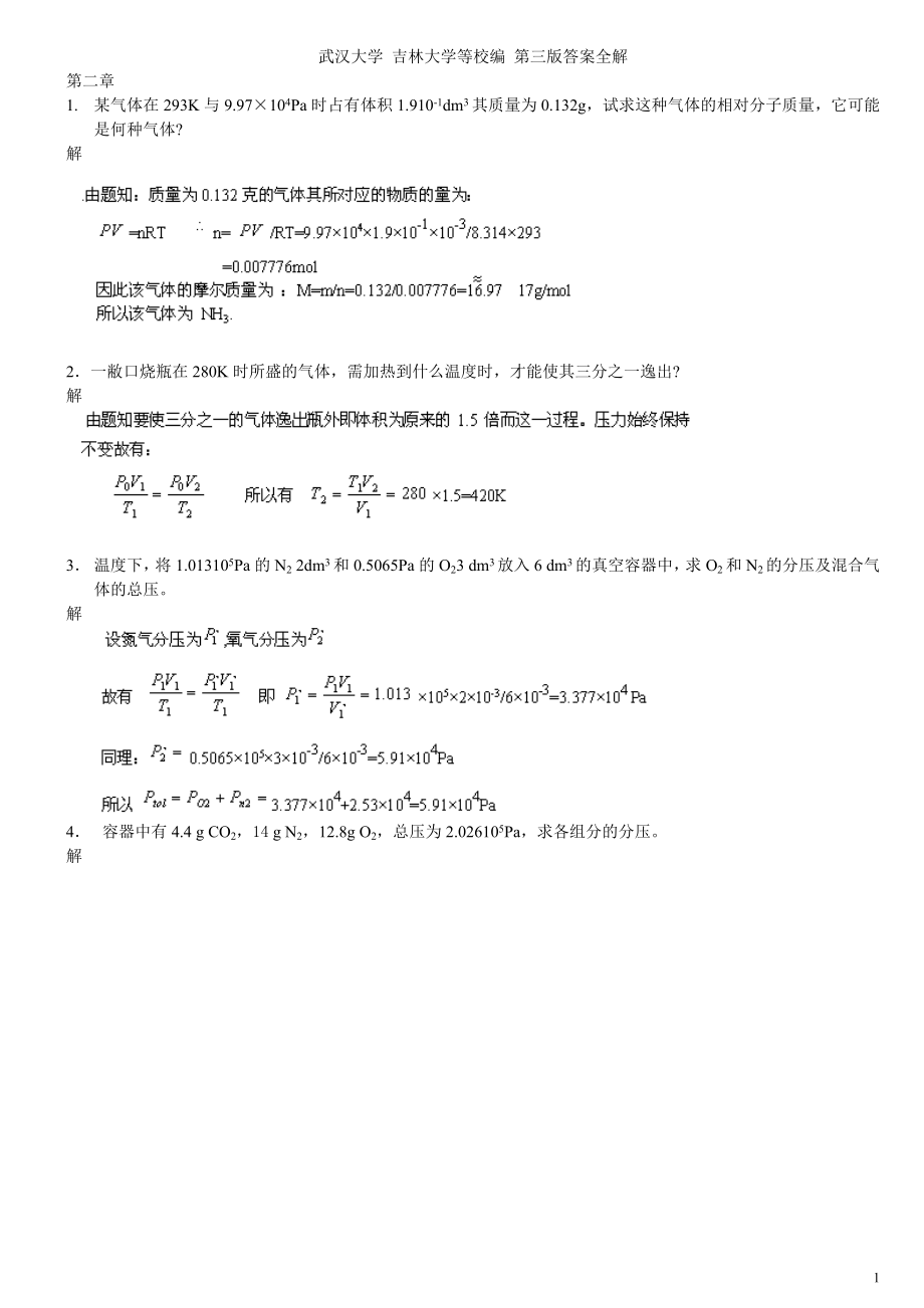 武汉大学 吉林大学 无机化学 第三版课后习题 精选编写.DOCX_第1页