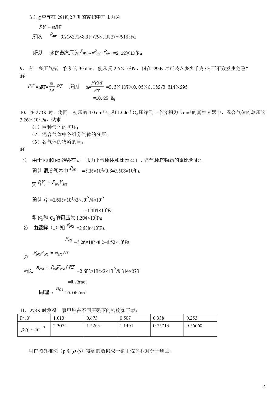 武汉大学 吉林大学 无机化学 第三版课后习题 精选编写.DOCX_第3页