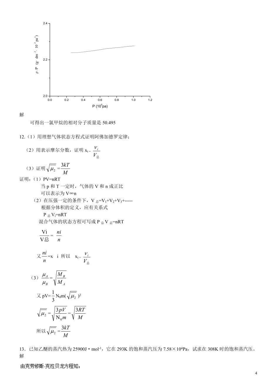 武汉大学 吉林大学 无机化学 第三版课后习题 精选编写.DOCX_第4页