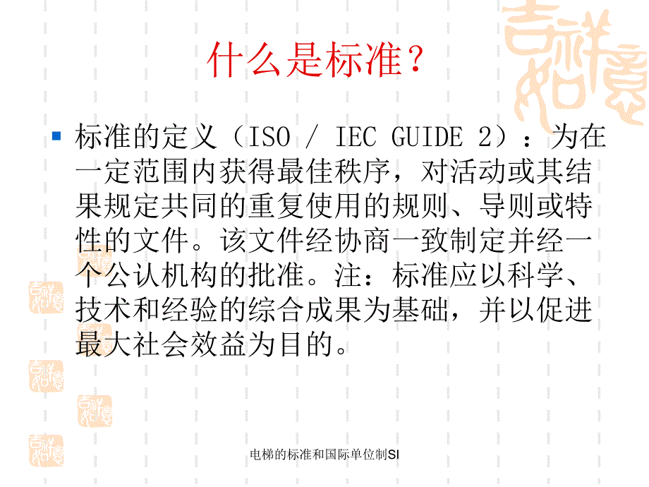 电梯的标准和国际单位制SI课件_第2页