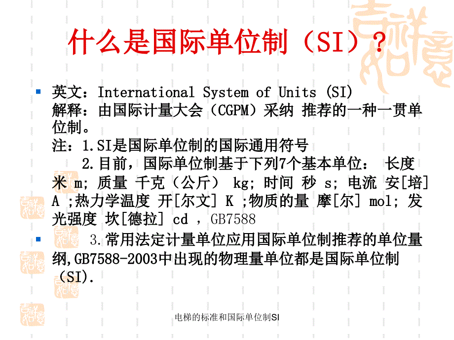 电梯的标准和国际单位制SI课件_第4页