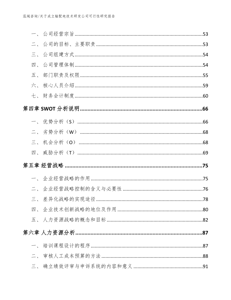 关于成立输配电技术研发公司可行性研究报告参考范文_第3页