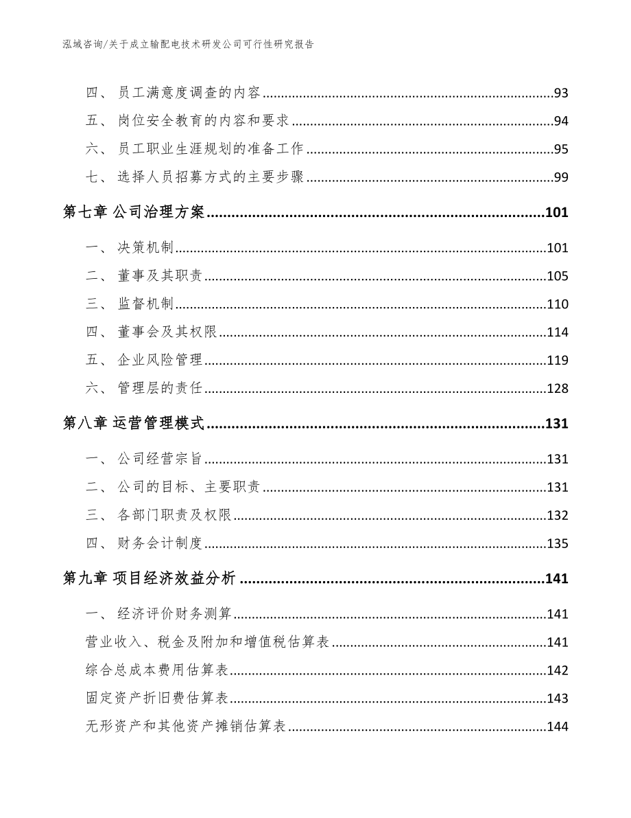 关于成立输配电技术研发公司可行性研究报告参考范文_第4页