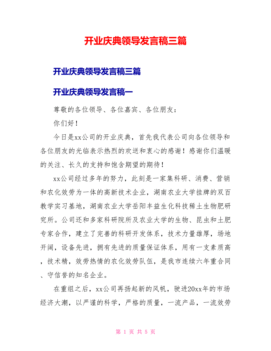 开业庆典领导发言稿三篇_第1页